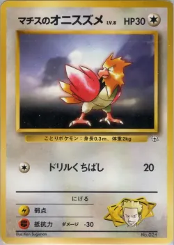 Lt. Surge's Spearow 「KUCHIBA_CITY_GYM_DECK No. 046」「JP」